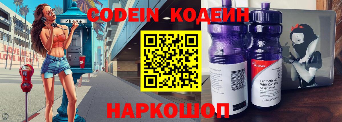 Codein напиток Lean (лин) Городец
