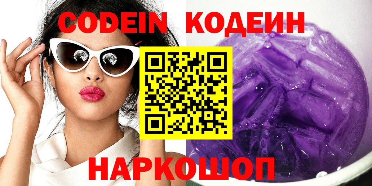 Codein Purple Drank  Вход с VPN  Городец  Кодеин Purple Drank 
